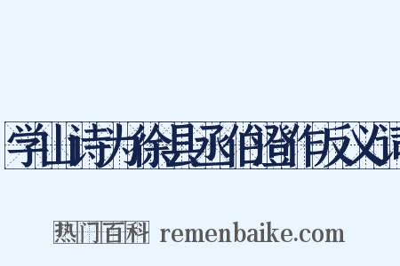 学山诗为徐县丞伯澄作反义词是什么意思的图片